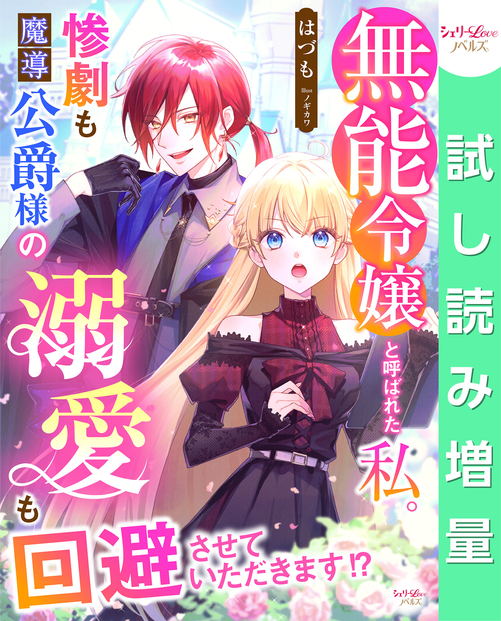 【期間限定　試し読み増量版】無能令嬢と呼ばれた私。惨劇も魔導公爵様の溺愛も回避させていただきます！？