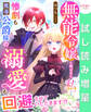 【期間限定 試し読み増量版】無能令嬢と呼ばれた私。惨劇も魔導公爵様の溺愛も回避させていただきます!?