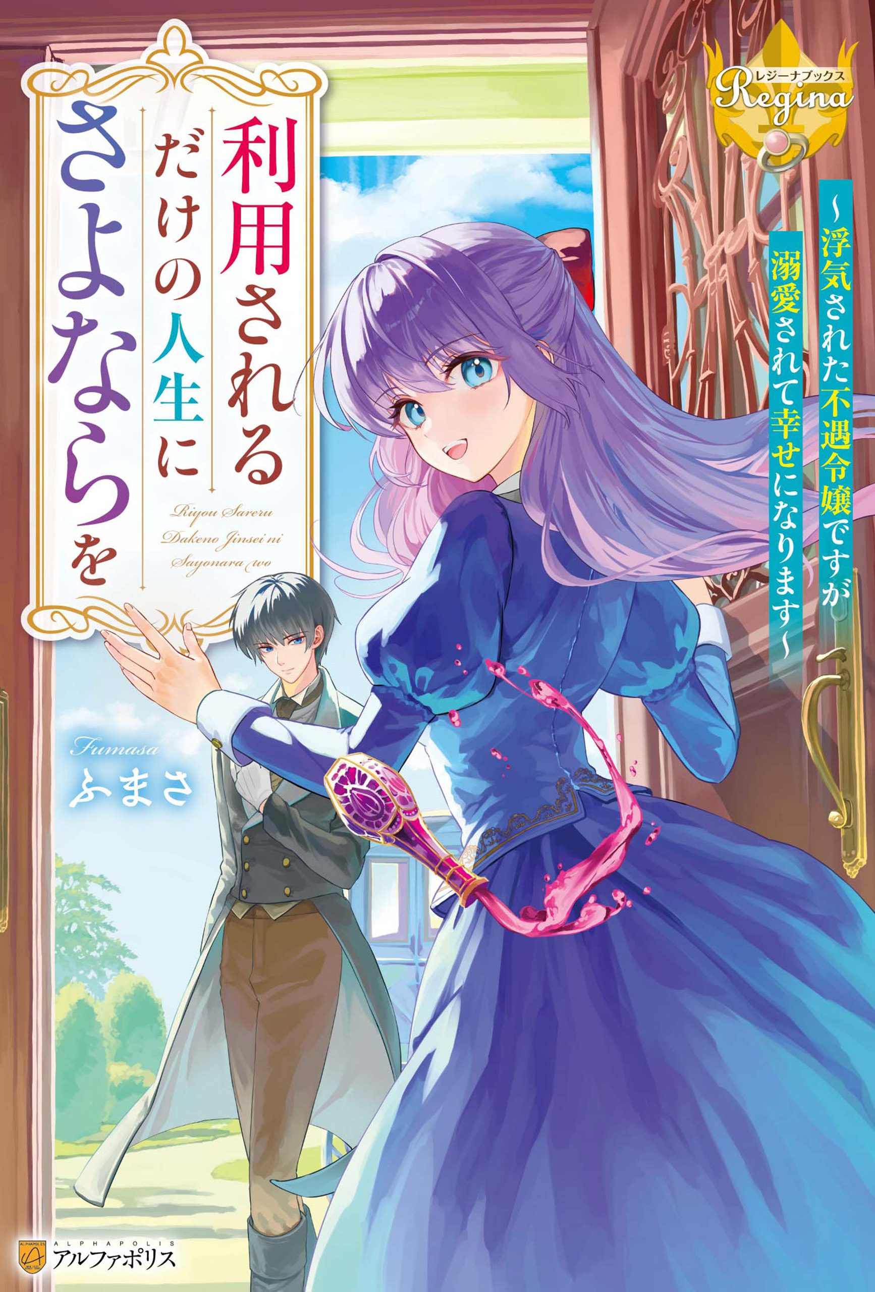 【期間限定　試し読み増量版】利用されるだけの人生にさよならを　浮気された不遇令嬢ですが溺愛されて幸せになります