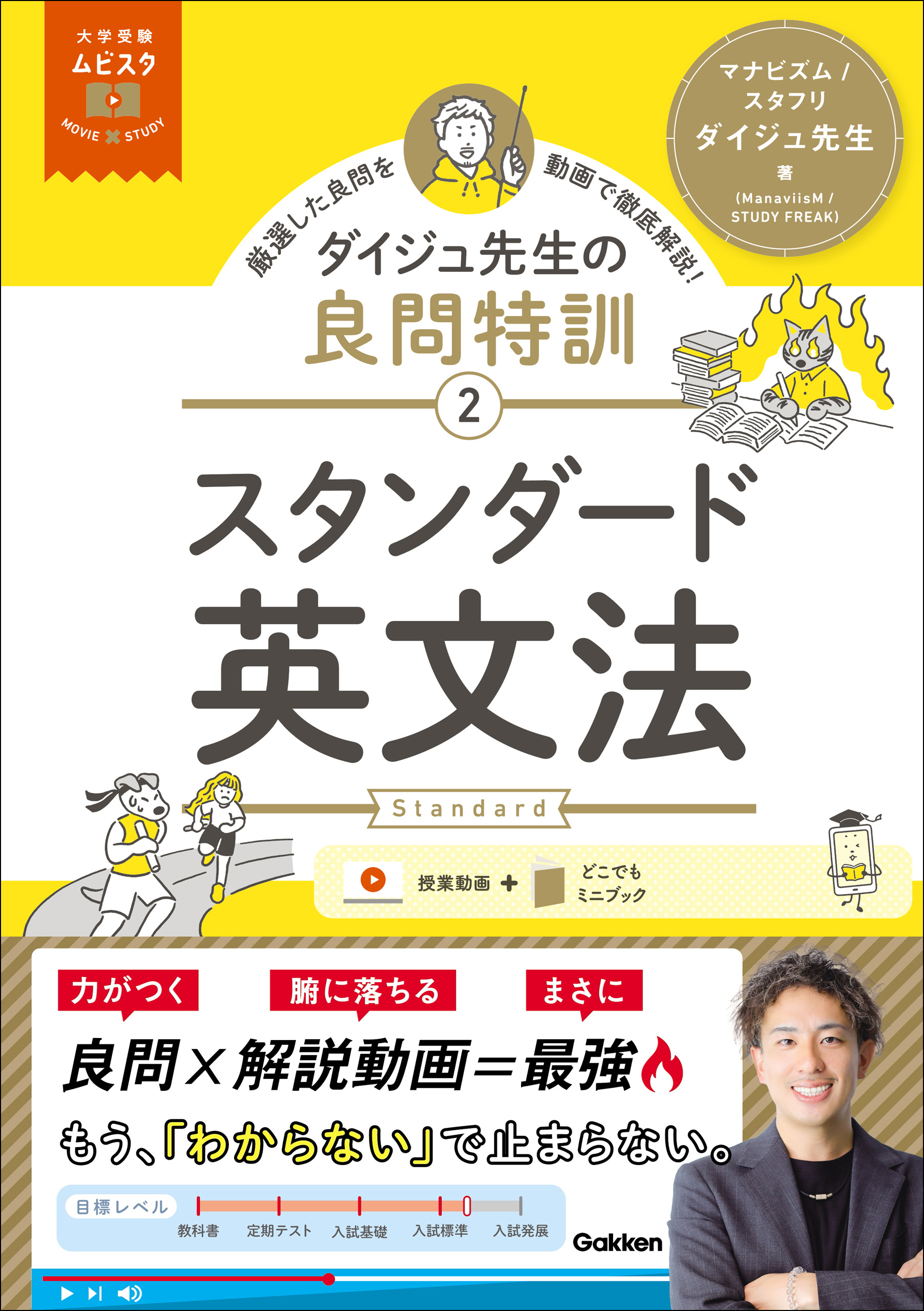 大学受験ムビスタ ダイジュ先生の良問特訓【2】 スタンダード英文法 MOVIE×STUDY