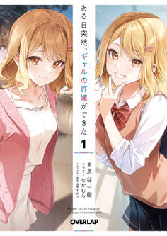 ある日突然、ギャルの許嫁ができた 1