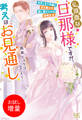 【期間限定 試し読み増量版】仏頂面な旦那様ですが、考えはお見通し 引きこもり令嬢と貧乏騎士の隠し事だらけの結婚生活【特典SS付】