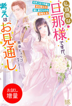 【期間限定 試し読み増量版】仏頂面な旦那様ですが、考えはお見通し 引きこもり令嬢と貧乏騎士の隠し事だらけの結婚生活【特典SS付】