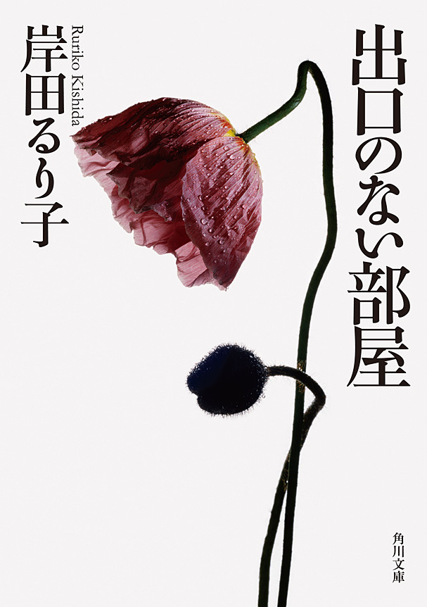 出口のない部屋