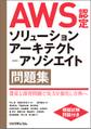 AWS認定ソリューションアーキテクト－アソシエイト問題集