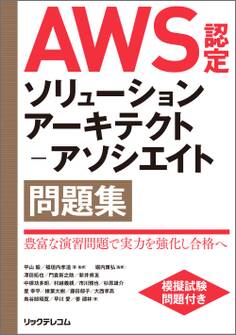 AWS認定ソリューションアーキテクト-アソシエイト問題集