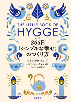 ヒュッゲ 365日「シンプルな幸せ」のつくり方