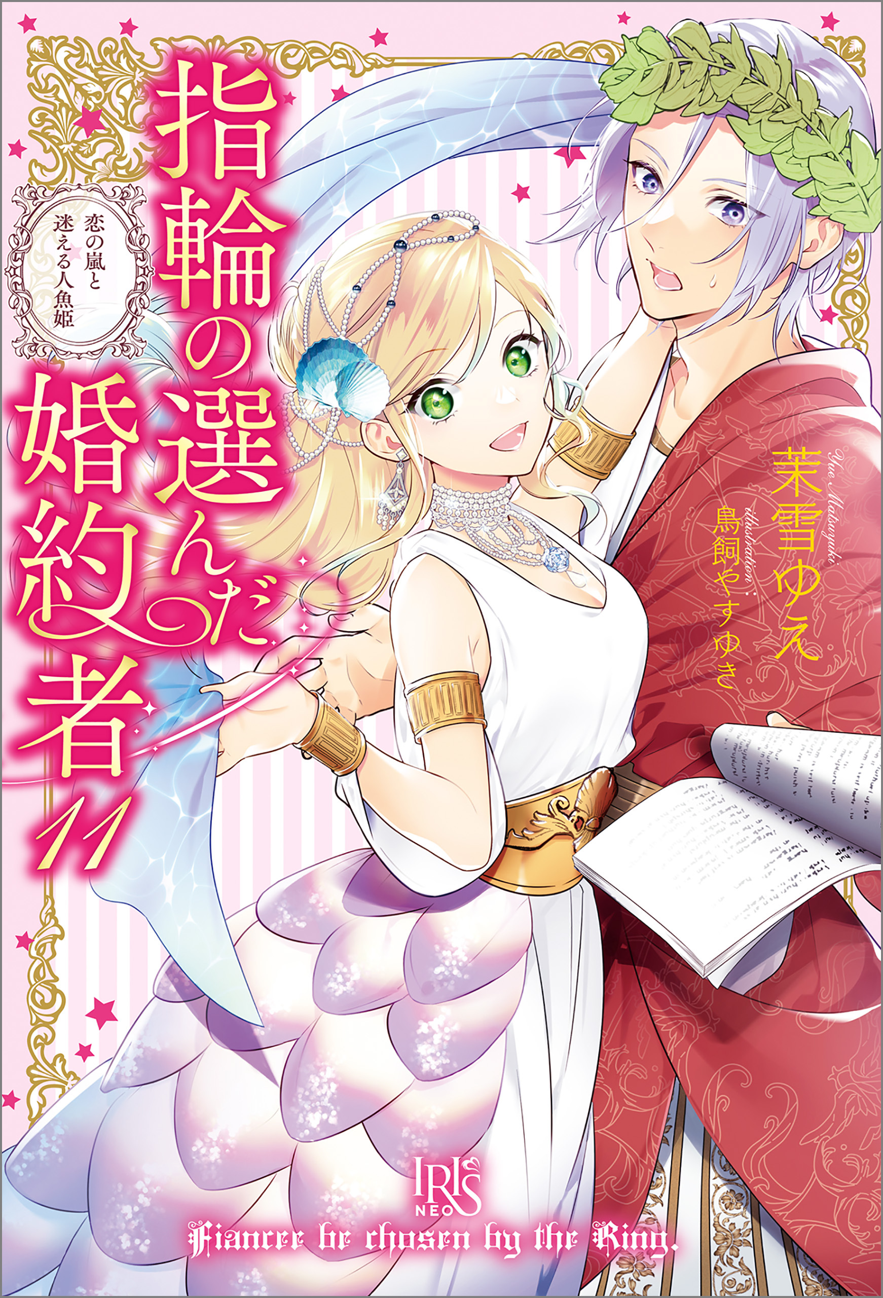 指輪の選んだ婚約者