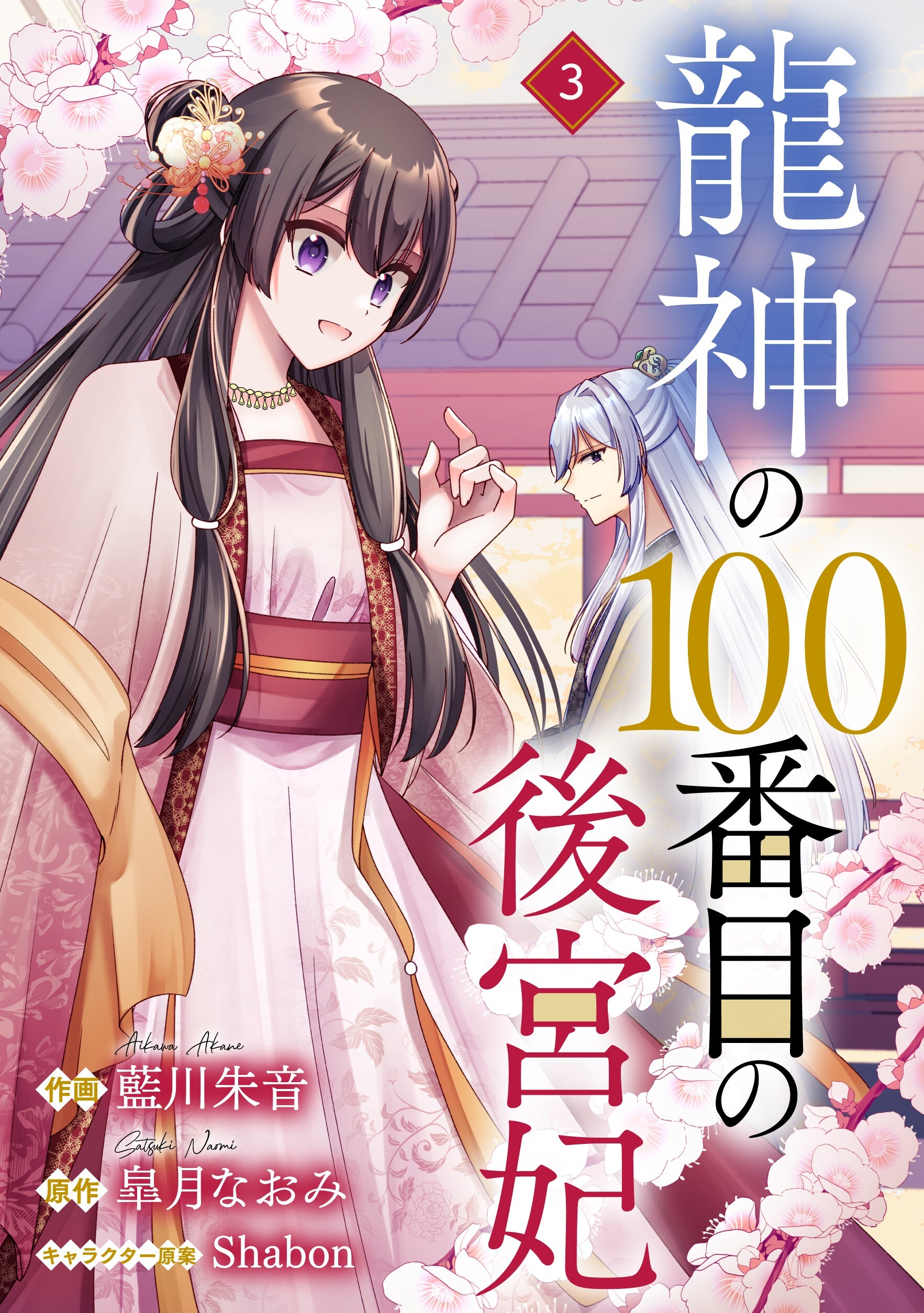 【期間限定　無料お試し版　閲覧期限2026年8月27日】noicomi 龍神の100番目の後宮妃（分冊版）3話