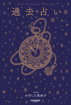 過去占い