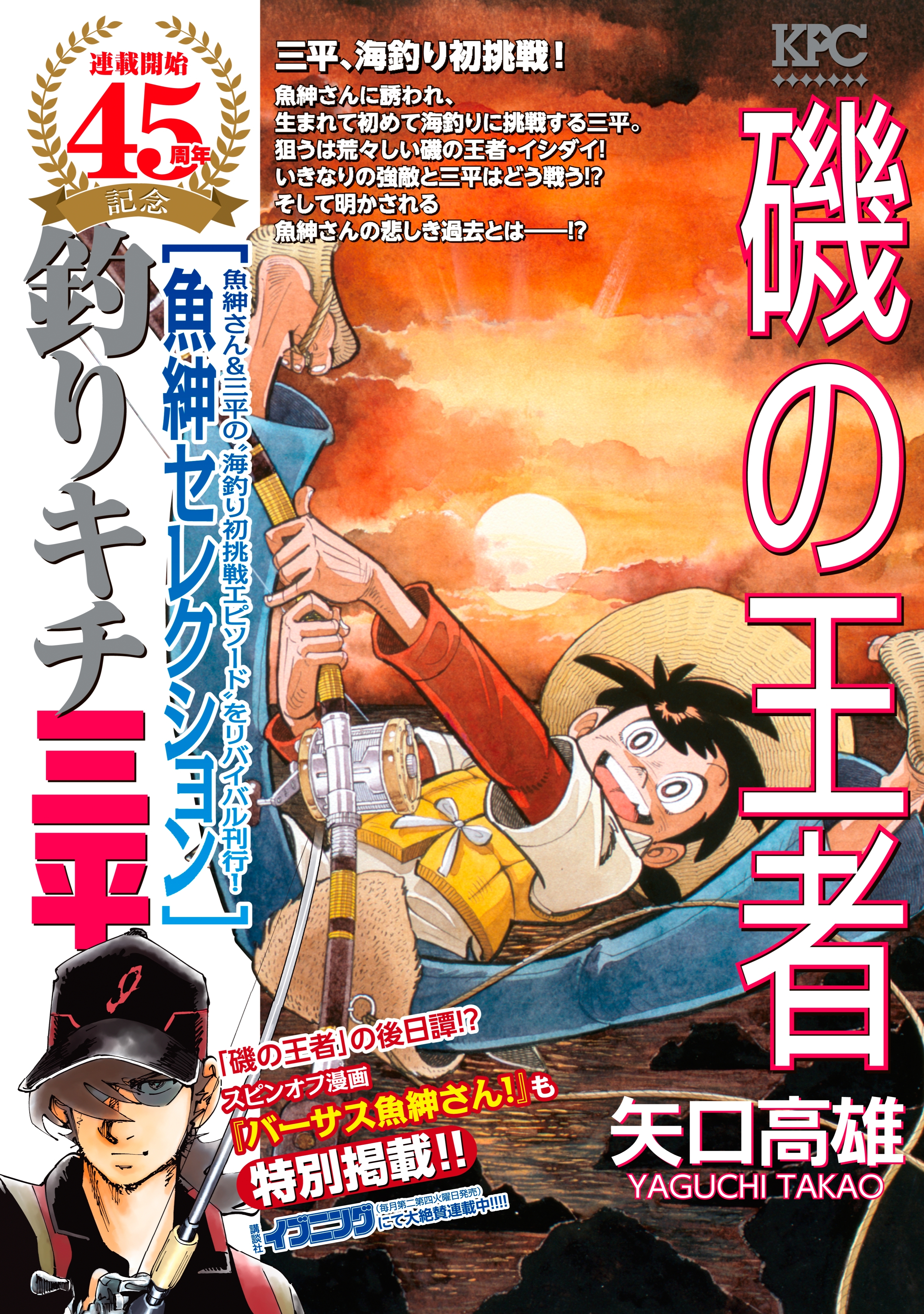 釣りキチ三平 魚紳セレクション 磯の王者全巻(1巻 完結)|矢口高雄|人気 ...