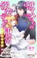 【期間限定 無料お試し版 閲覧期限2026年9月1日】Love Jossie 獣人たちの溺愛すぎる日常 story01