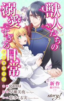 【期間限定 無料お試し版 閲覧期限2026年9月1日】Love Jossie 獣人たちの溺愛すぎる日常 story01
