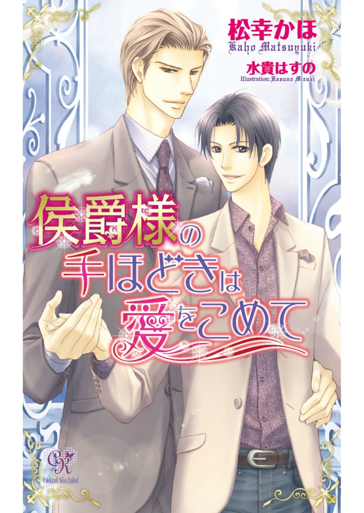 侯爵様の手ほどきは愛をこめて