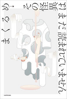 その怪異はまだ読まれていません