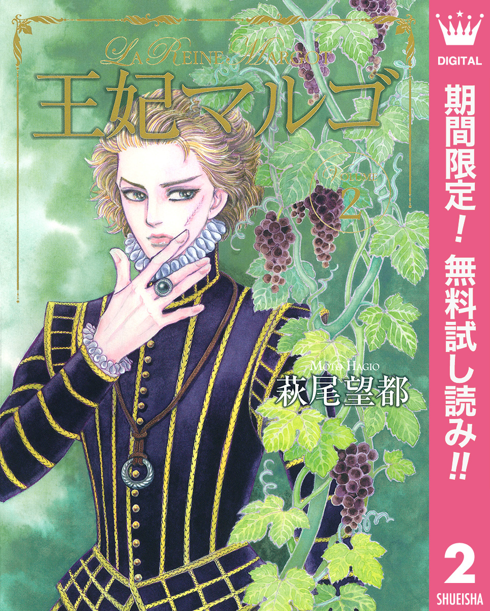 王妃マルゴ -La Reine Margot-【期間限定無料】 2