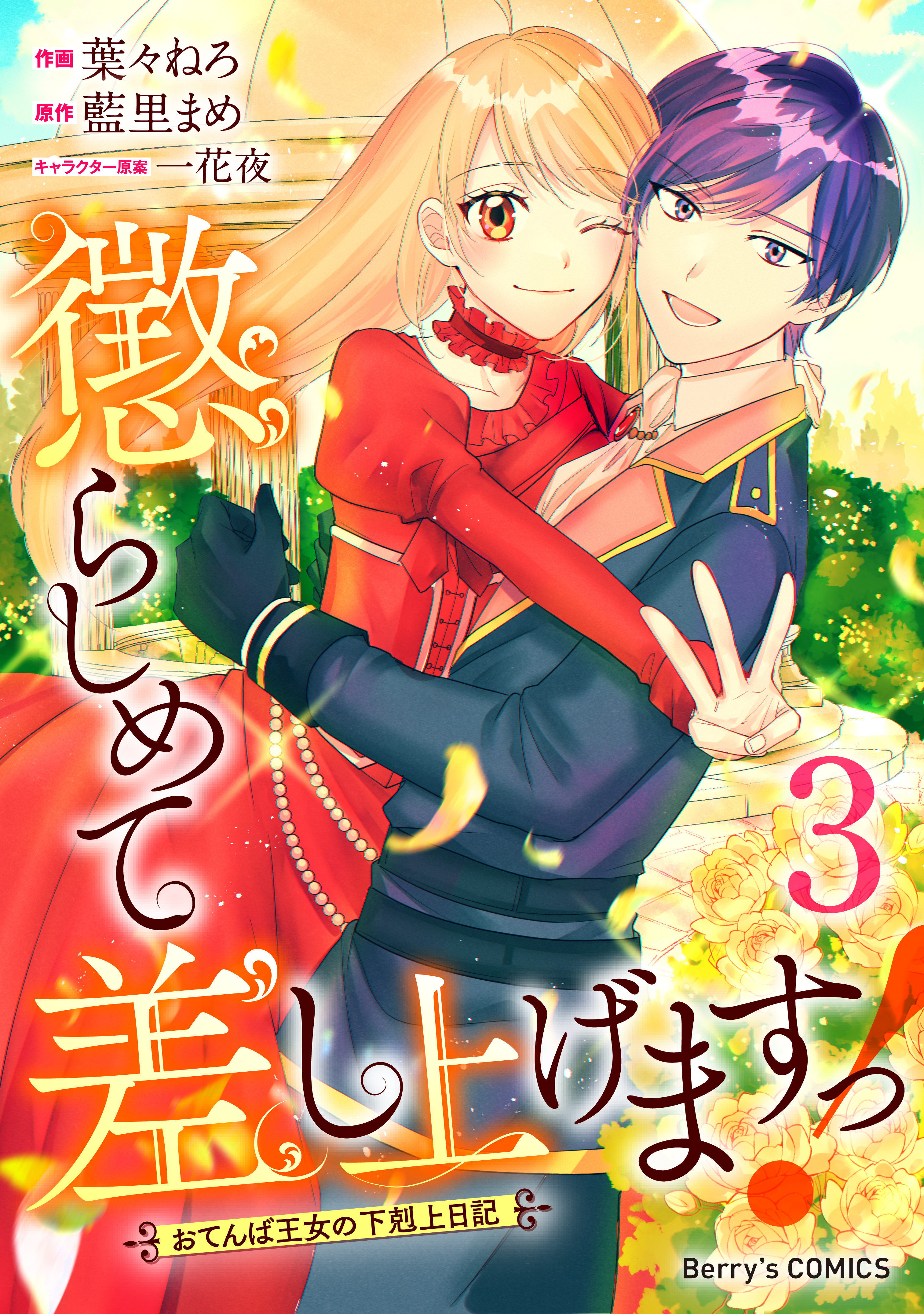 懲らしめて差し上げますっ！～おてんば王女の下剋上日記～