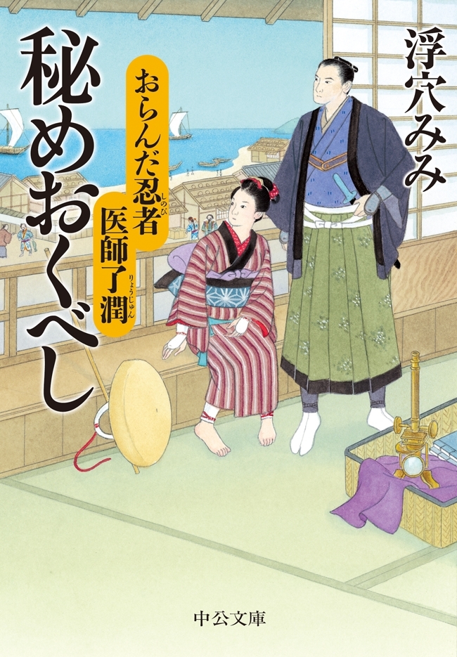 おらんだ忍者　医師了潤　秘めおくべし