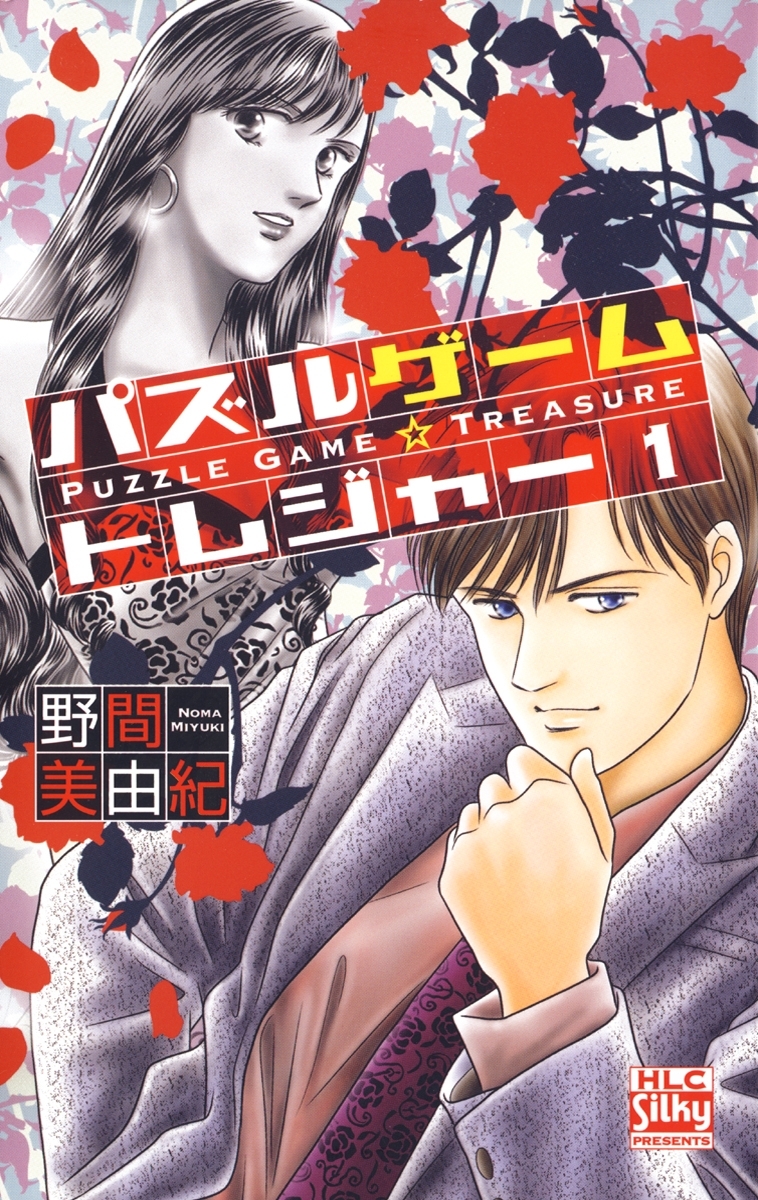 パズルゲーム☆トレジャー（１）