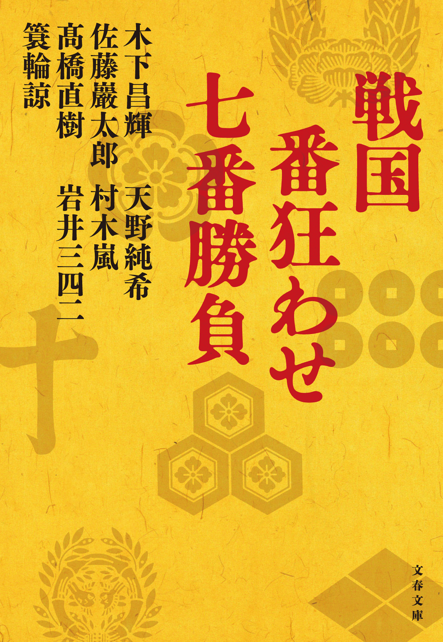 戦国　番狂わせ七番勝負