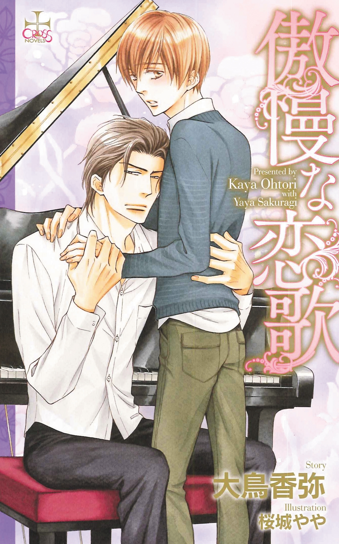 傲慢な恋歌【特別版】