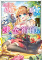 エリス、精霊に祝福された錬金術師2 チート級アイテムでお店経営も冒険も順調です!