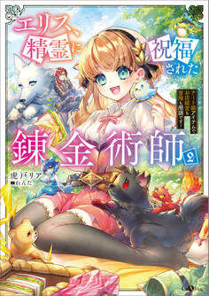 「エリス、精霊に祝福された錬金術師」シリーズ