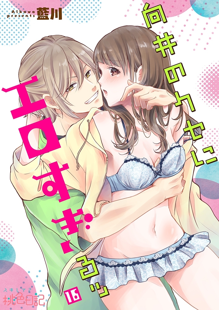 向井のクセにエロすぎるッ 16