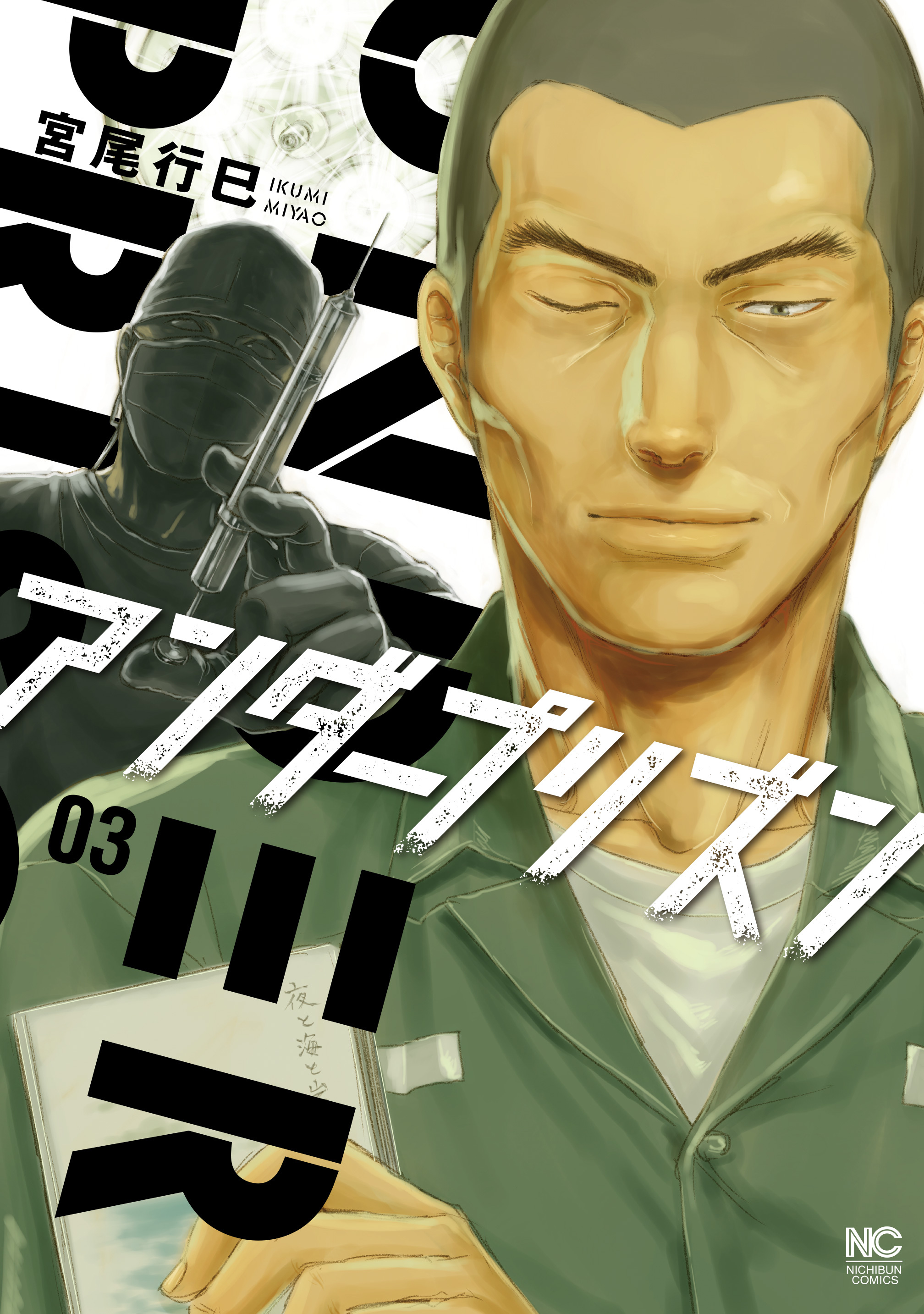 アンダープリズン 3