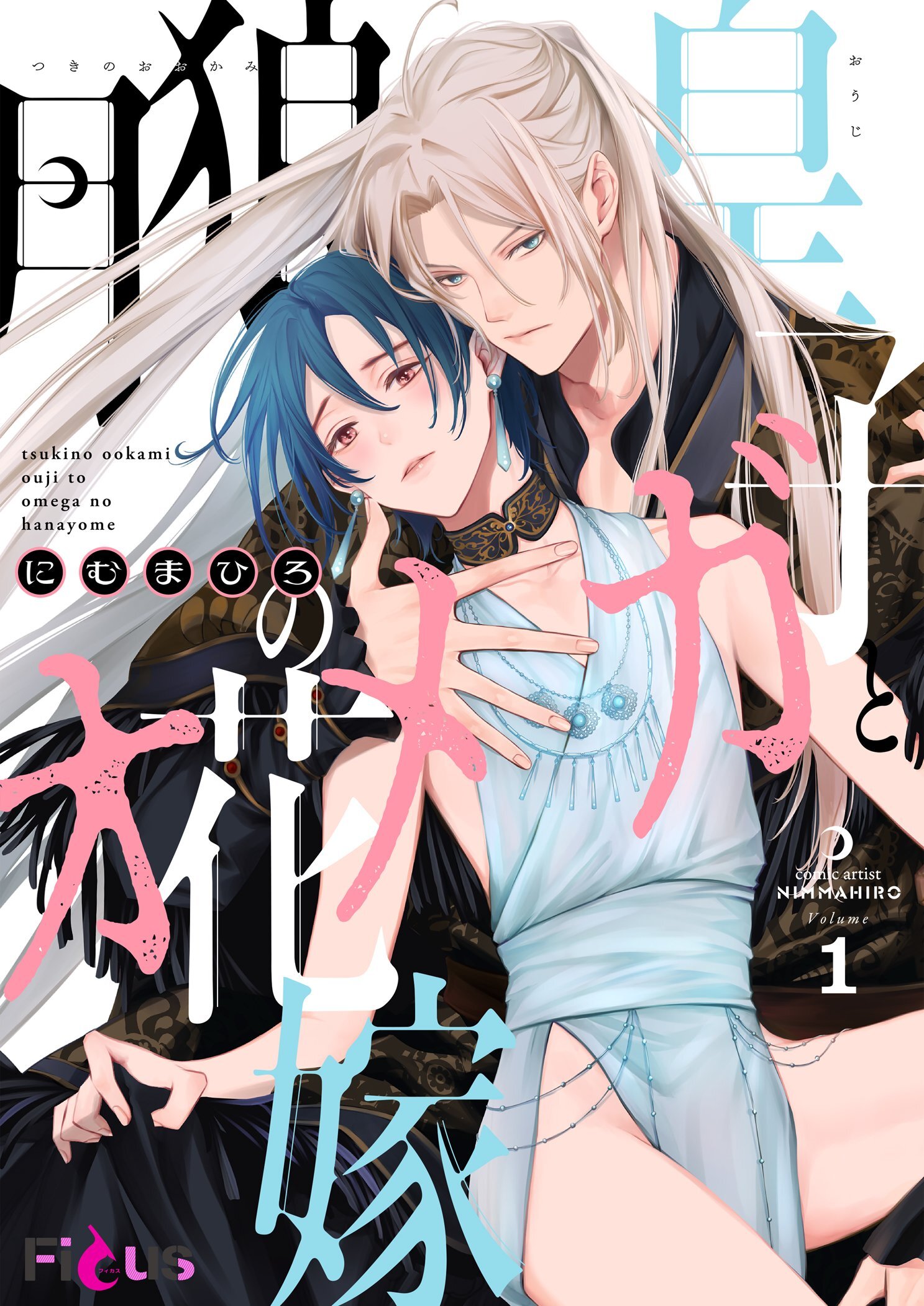 月狼皇子とオメガの花嫁 1