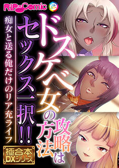 ドスケベ女の攻略方法はセックス一択!! ~痴女と送る俺だけのリア充ライフ~【極合本DXシリーズ】