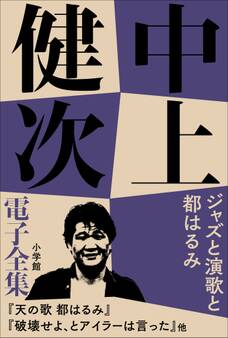 中上健次 電子全集14『ジャズと演歌と都はるみ』