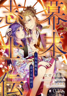 幕末志士伝~坂本龍馬と恋する物語~