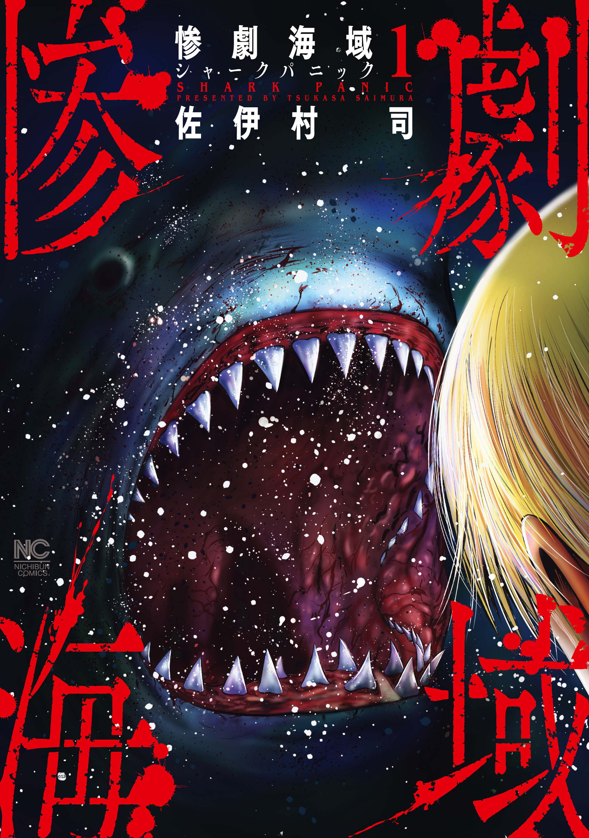 【期間限定　無料お試し版】惨劇海域～シャークパニック～ 1