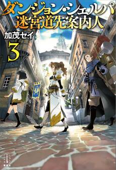 ダンジョン・シェルパ 迷宮道先案内人 3
