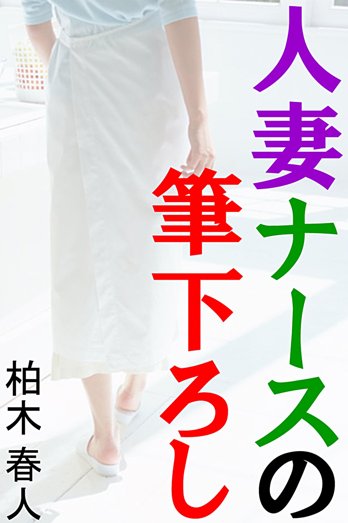 人妻ナースの筆下ろし