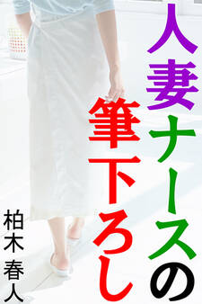 人妻ナースの筆下ろし