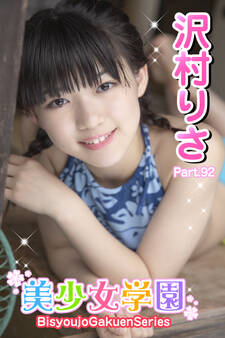 美少女学園 沢村りさ Part.92