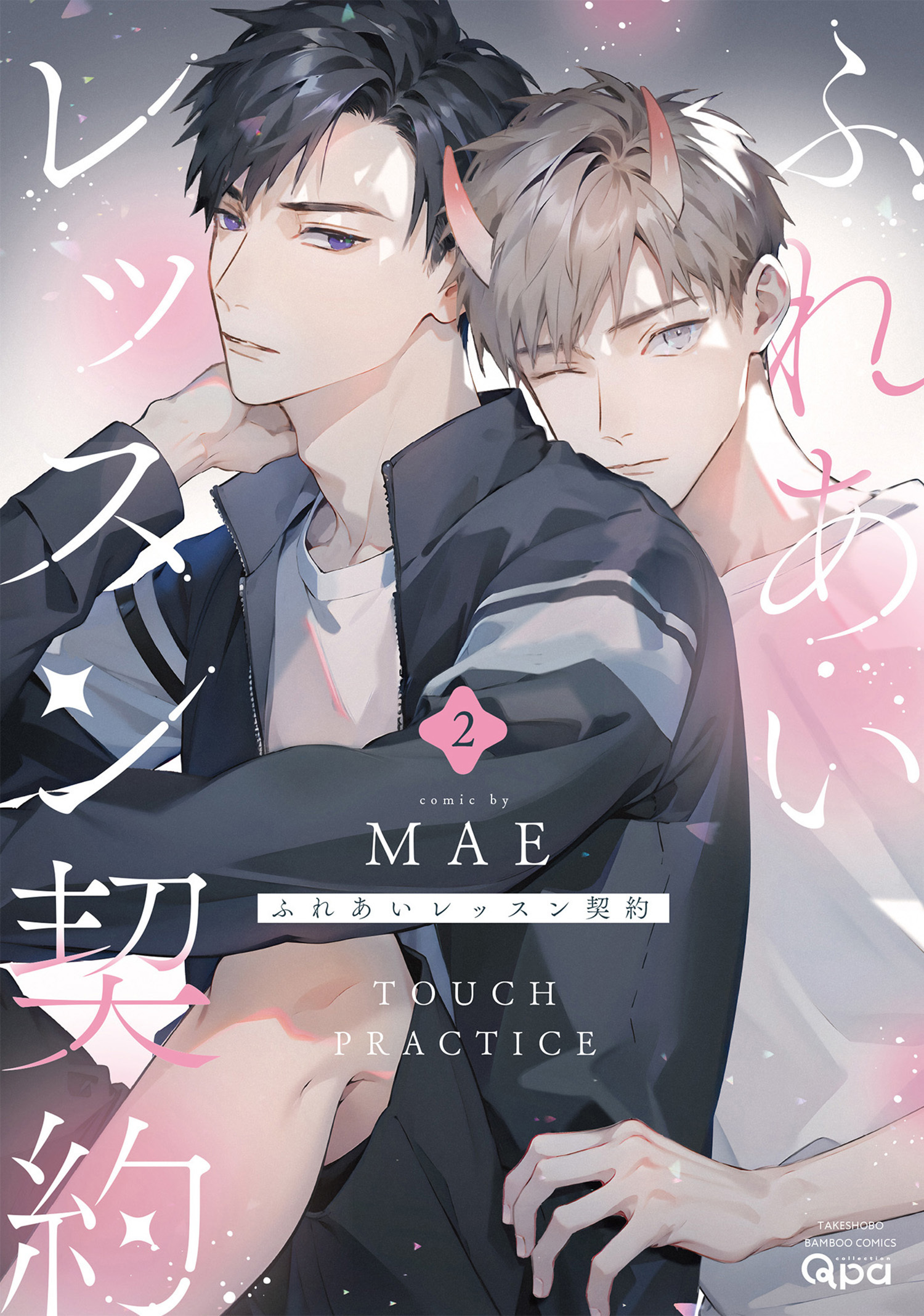 ふれあいレッスン契約 【電子限定特典付き】(2)