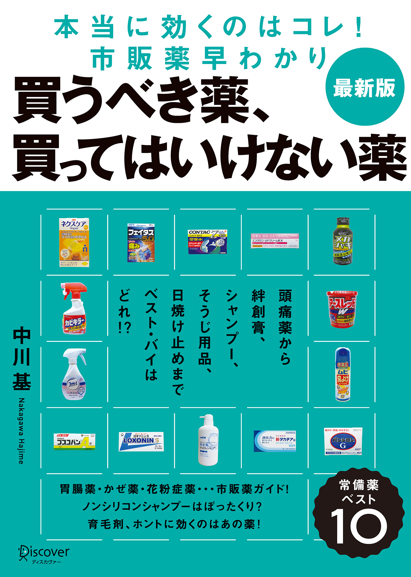 図解 買うべき薬、買ってはいけない薬