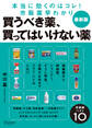 図解 買うべき薬、買ってはいけない薬