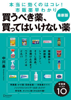 図解 買うべき薬、買ってはいけない薬