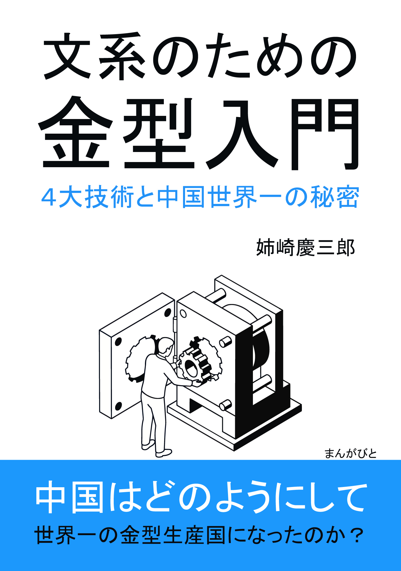 文系のための金型入門　４大技術と中国世界一の秘密