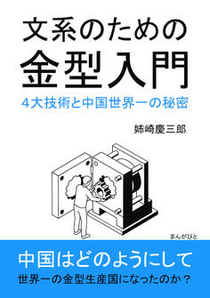 文系のための金型入門 4大技術と中国世界一の秘密