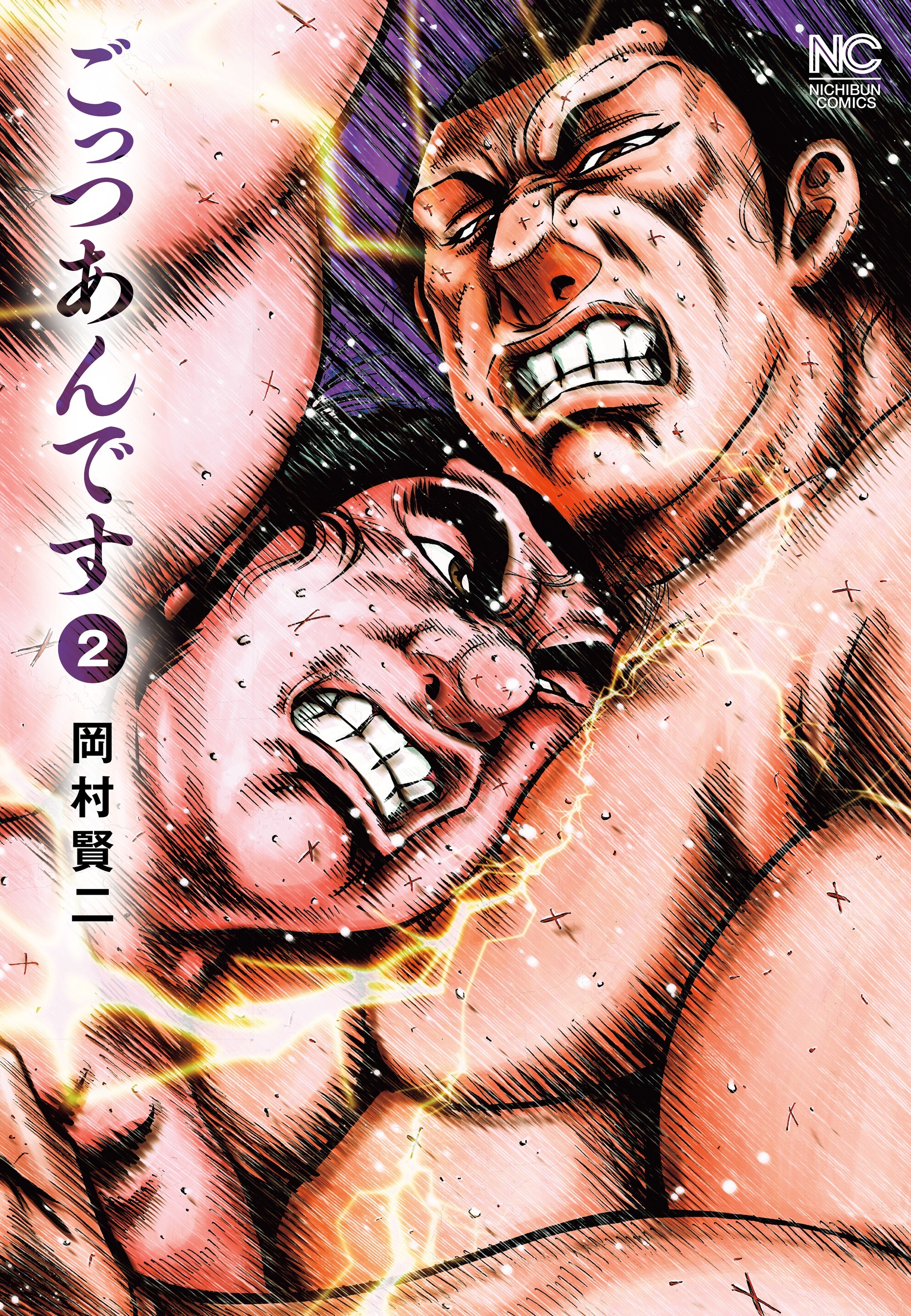 【期間限定　無料お試し版】ごっつあんです 2