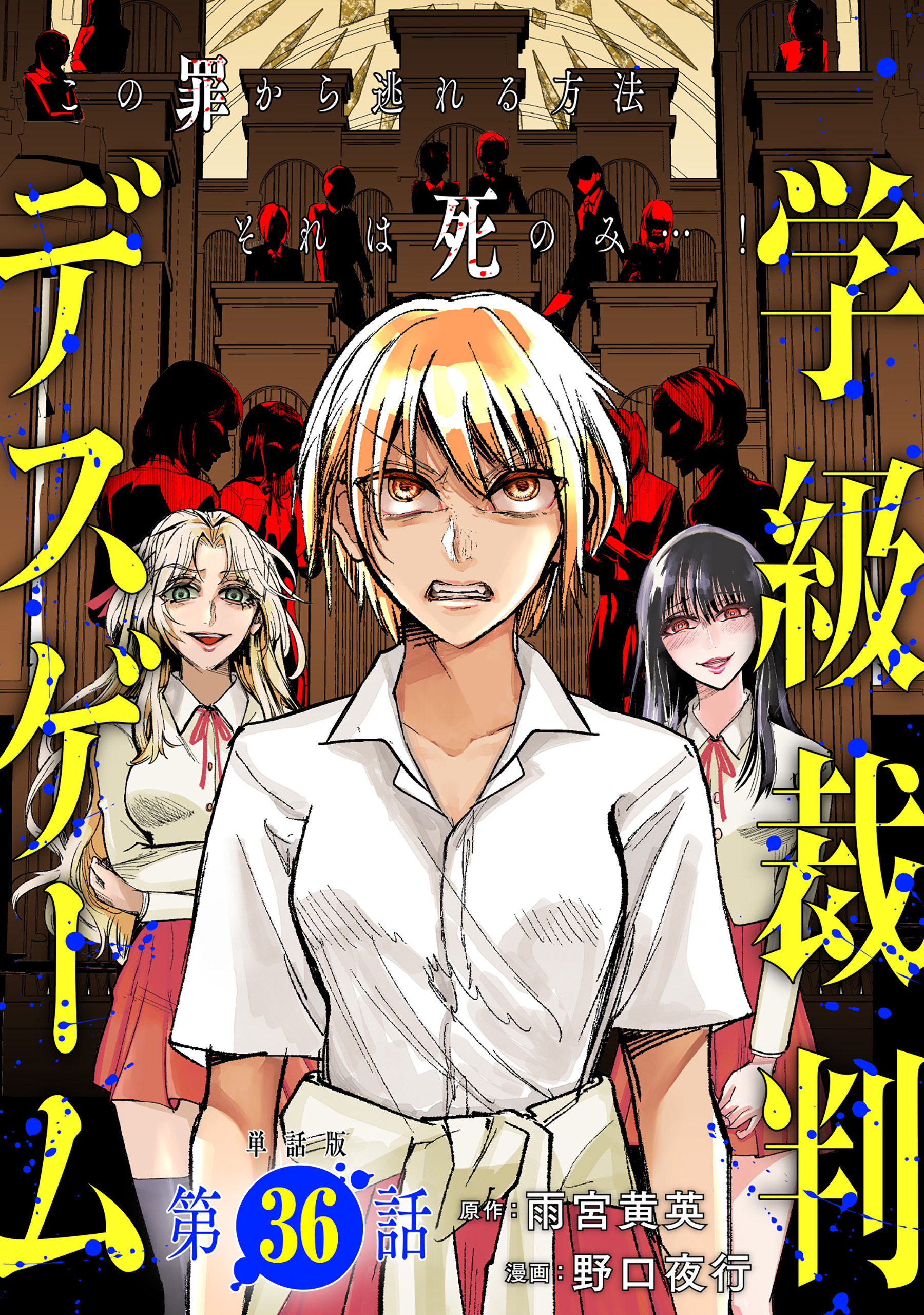 【単話版】学級裁判デスゲーム　第36話