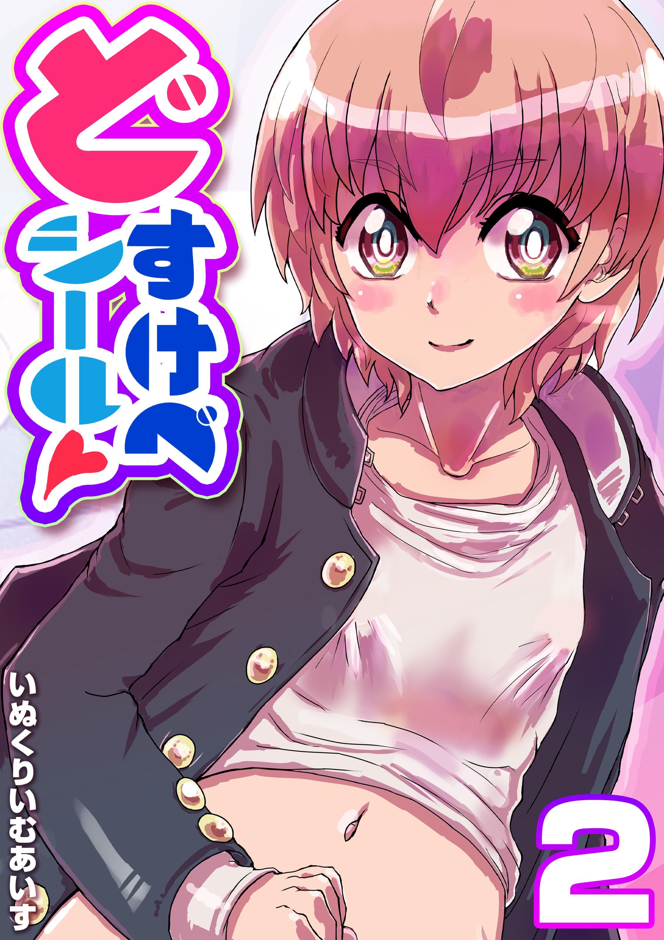 どすけべシール(2)