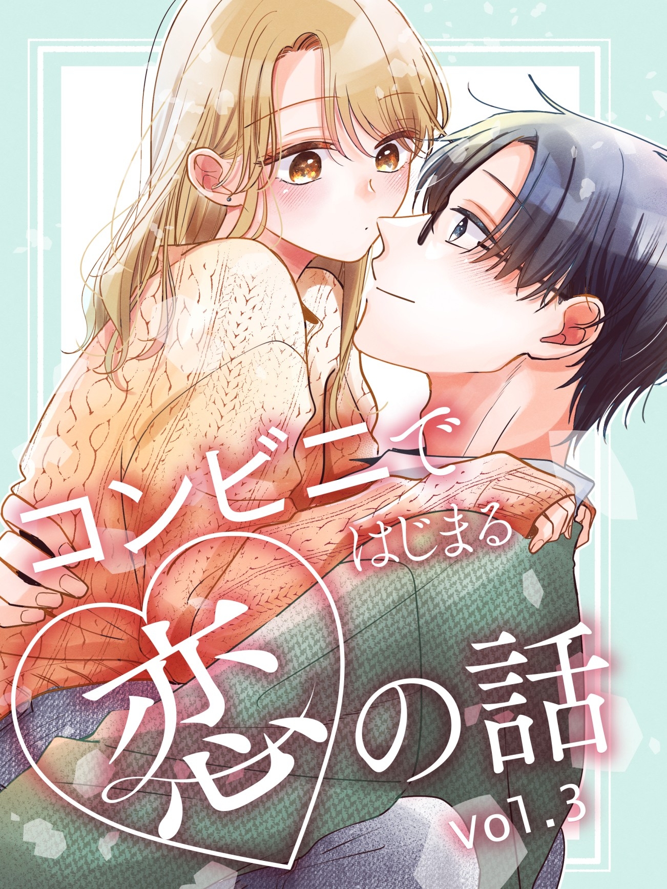 コンビニではじまる恋の話【連載版】