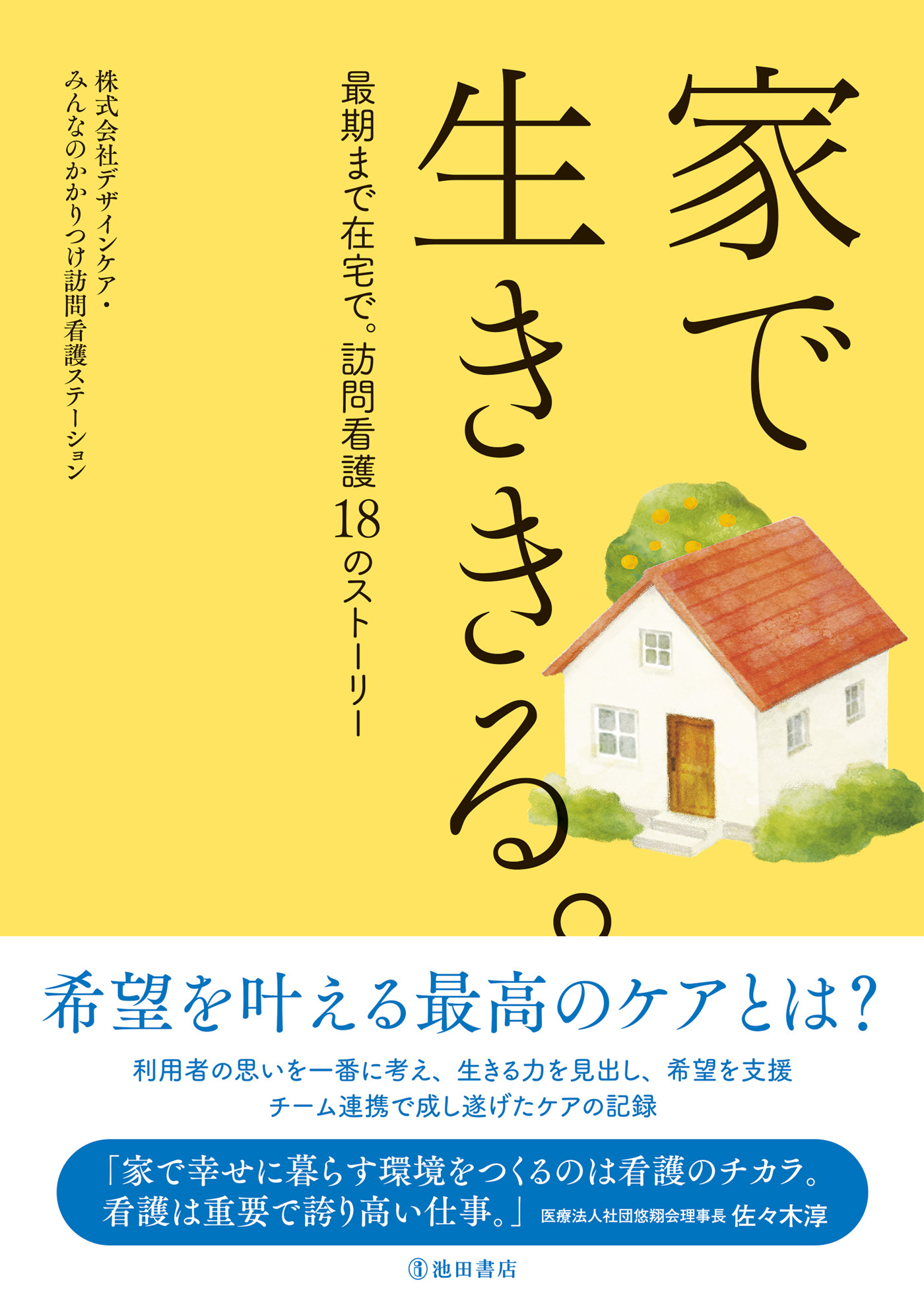 家で生ききる。最期まで在宅で。訪問看護18のストーリー（池田書店）