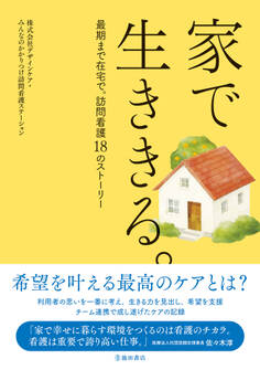 家で生ききる。最期まで在宅で。訪問看護18のストーリー(池田書店)